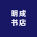 明成书店