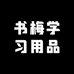 书梅学习用品