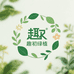 趣初绿植园艺生活坊
