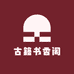 四平市新华小店