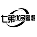 七弟奢潮