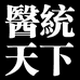 医统天下黑膏店