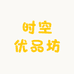 时空优品坊