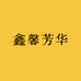 鑫馨芳华假睫毛专用店