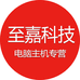 至嘉电脑