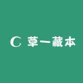 草一藏本