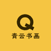 青云书画