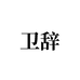 卫辞官网商城旗舰店