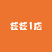芸芸1的店