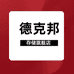 德克邦存储旗舰店