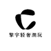 擎宇轻奢潮玩