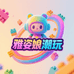 雅姿娘潮玩伍