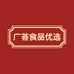 广荟食品优选