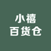 小禧百货仓