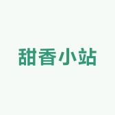 甜香小站