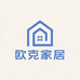 欧克家居馆