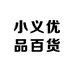 小义优品百货