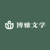 博雅文学