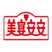 美宴安安