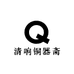清响铜器斋