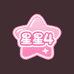 星星Four