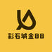 彩石城金88