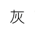 灰姑娘女装个体店