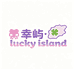 幸屿LUCKYISLAND