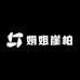 娟姐崖柏