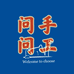 问问手工