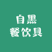 自黑石达餐饮具专卖店