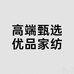 高端甄选优品家纺