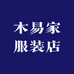 木易家服装店