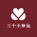 三个小神仙