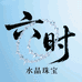 六时珠宝甄选