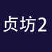 贞坊企业店2