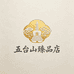 五台山臻品店