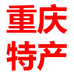 重庆綦江郭扶垮山挂面