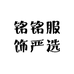 铭铭服饰严选