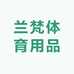 兰梵体育用品