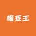 榴莲王