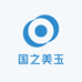 国之美玉