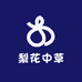 梨花中草严选店