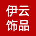 伊云饰品