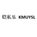 铠私乐KMUYSL个人护理旗舰店