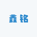 鑫铭家居
