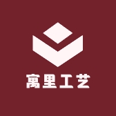 寓里工艺
