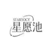 STARYOCY星愿池