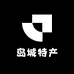 岛城特产店