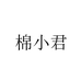 棉小君全棉洗脸巾